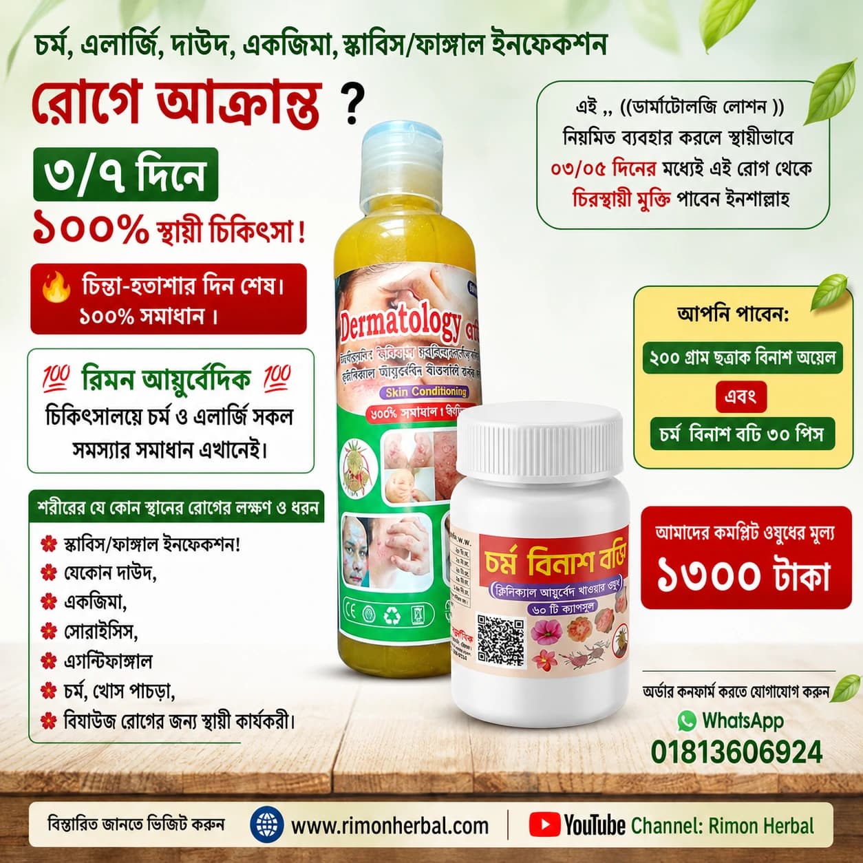 ডার্মাটোলজি লোশন ও এলার্জি কমপ্লিট ট্রিটমেন্ট কম্বো (ডার্মাটোলজি লোশন ২০০ গ্রাম + চর্ম বিনাশ বড়ি ৩০ ট্যাবলেট)