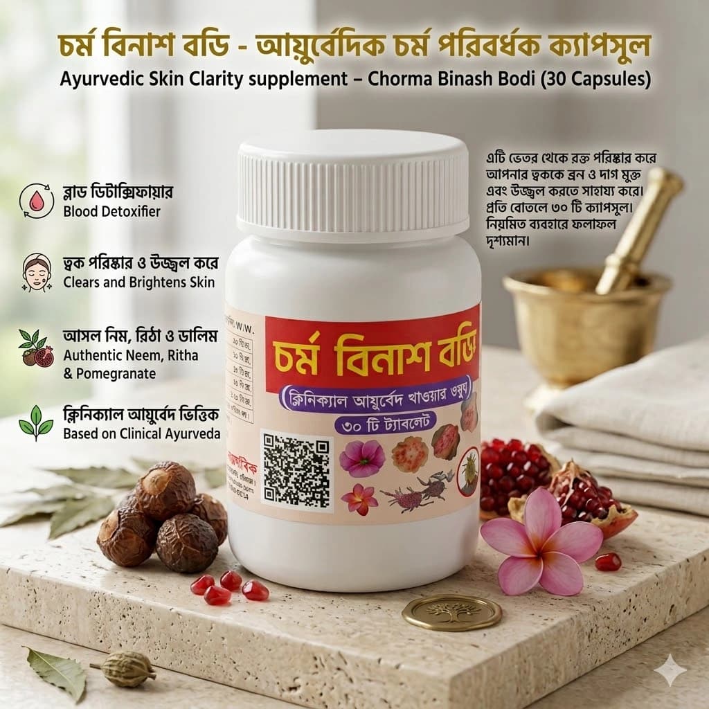 চর্ম বিনাশ বড়ি (৩০ টি ট্যাবলেট) – ক্লিনিক্যাল আয়ুর্বেদিক স্কিন কেয়ার ও ব্লাড ডিটক্সিফায়ার | Charma Binash Bodi